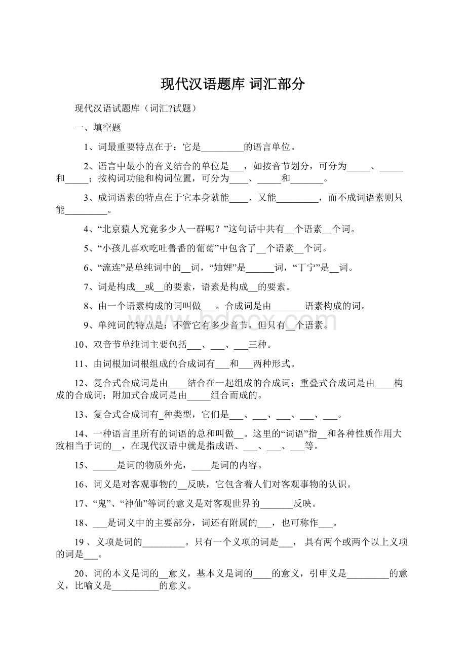 现代汉语题库 词汇部分Word文档下载推荐.docx