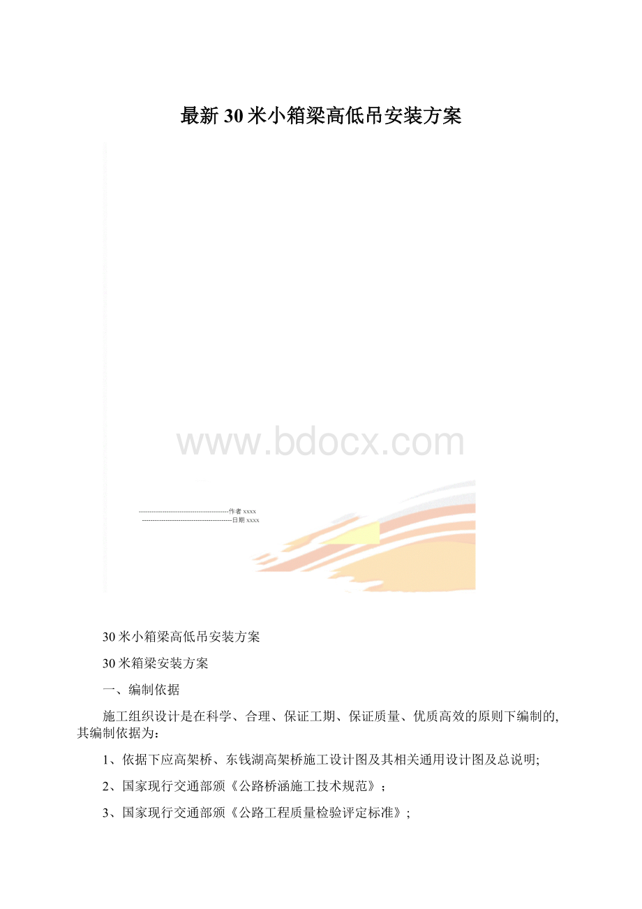 最新30米小箱梁高低吊安装方案.docx