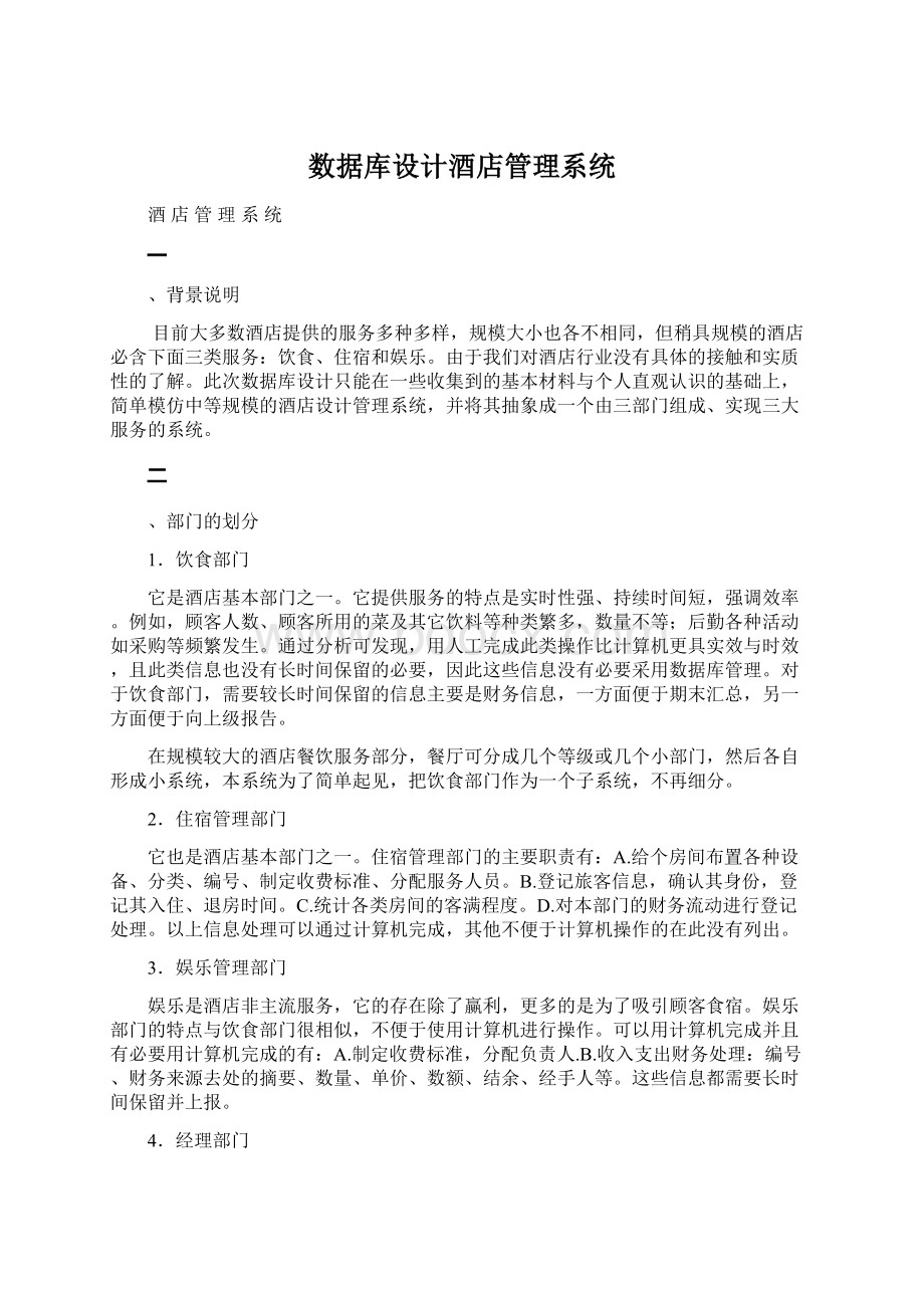 数据库设计酒店管理系统Word文档下载推荐.docx