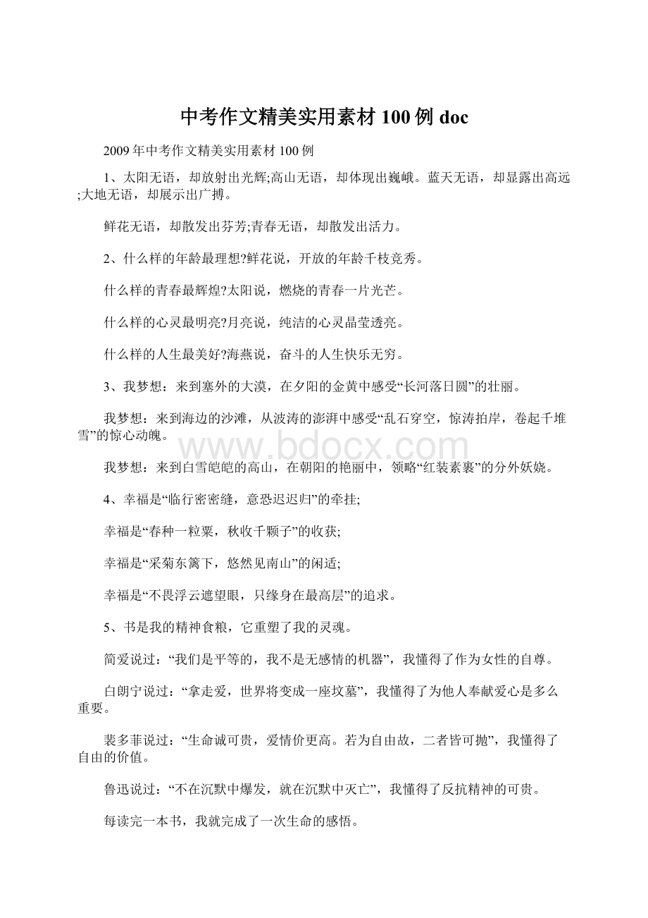 中考作文精美实用素材100例doc.docx