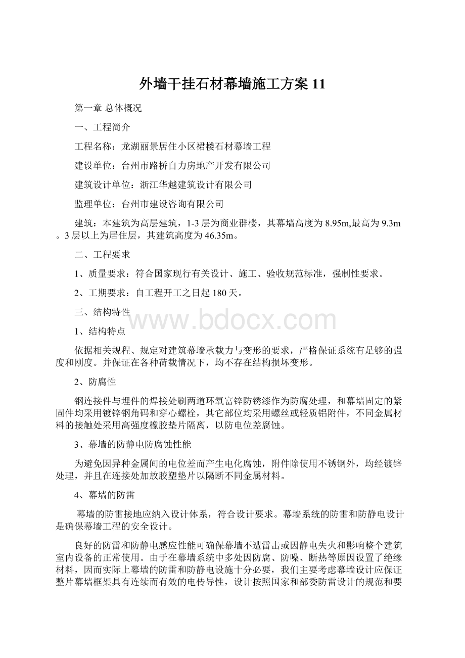 外墙干挂石材幕墙施工方案11.docx_第1页