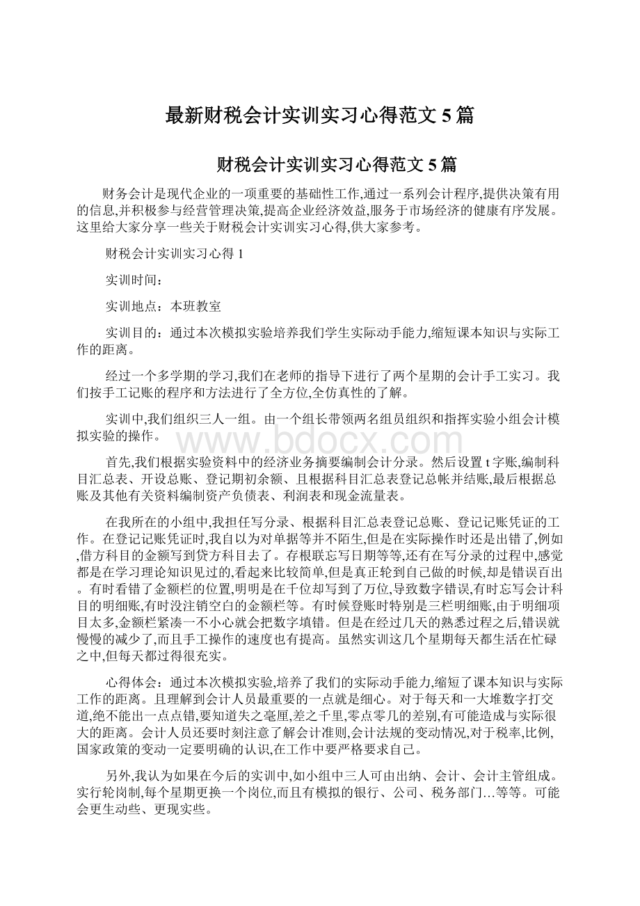 最新财税会计实训实习心得范文5篇.docx