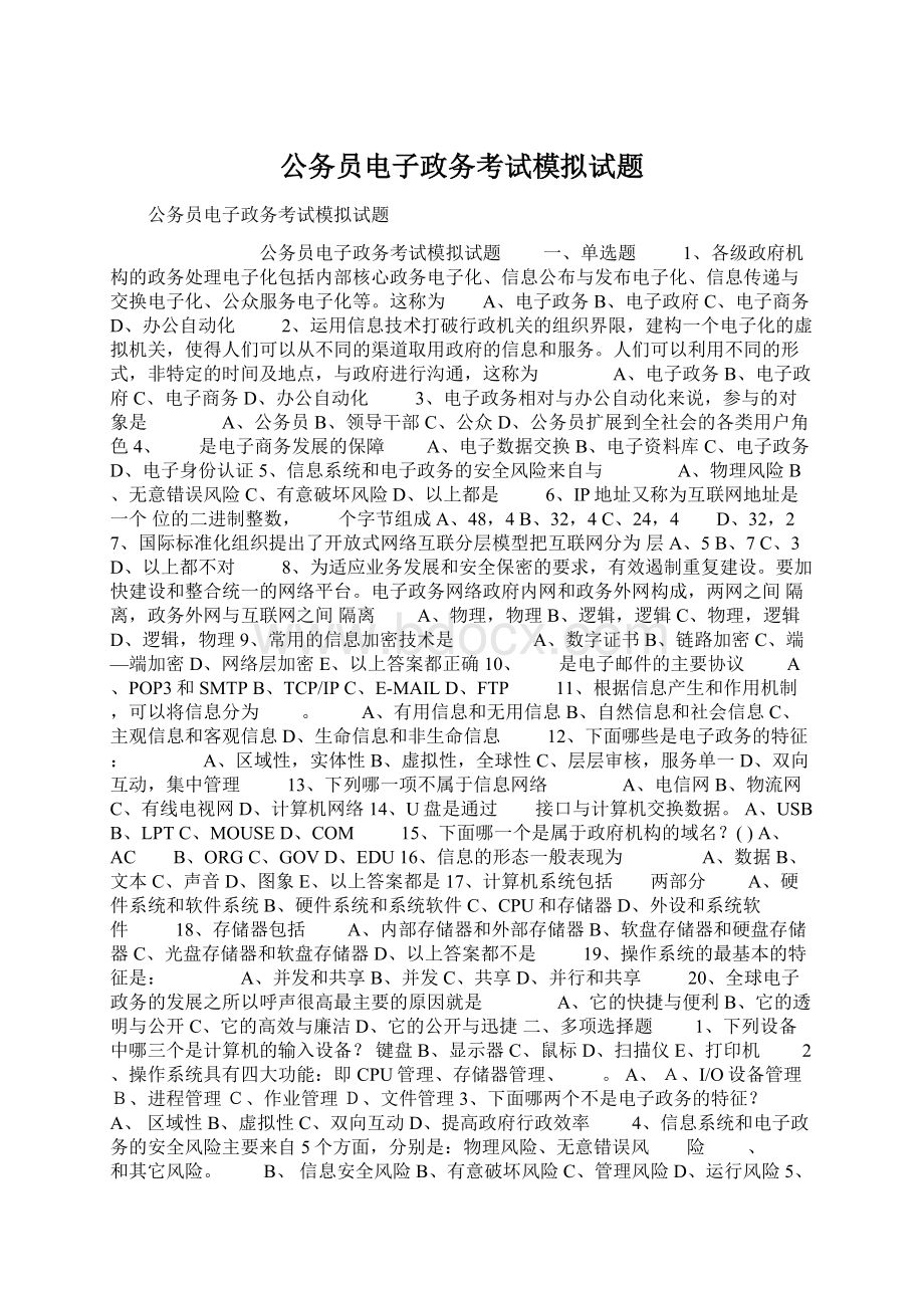 公务员电子政务考试模拟试题.docx