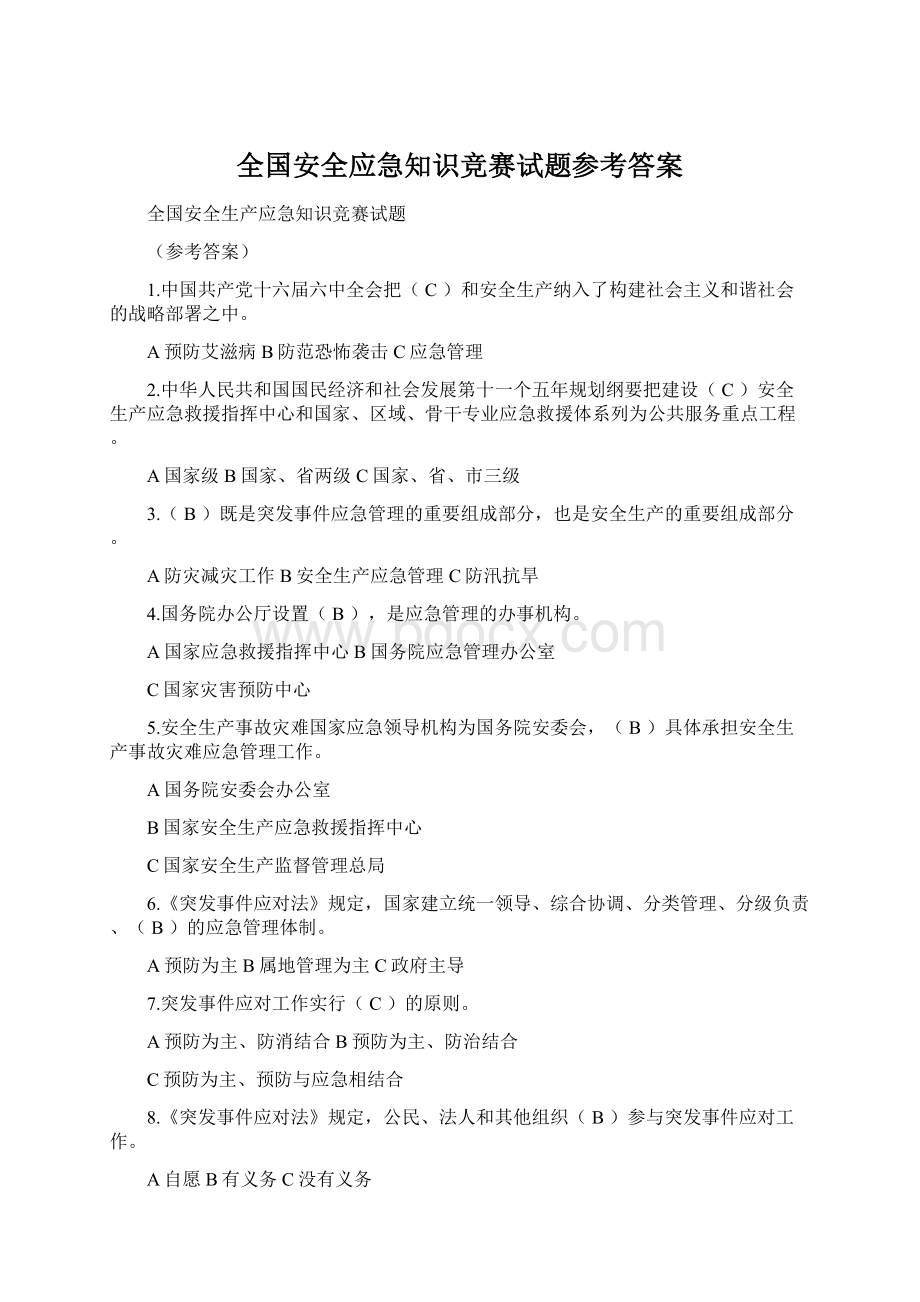 全国安全应急知识竞赛试题参考答案Word格式文档下载.docx_第1页