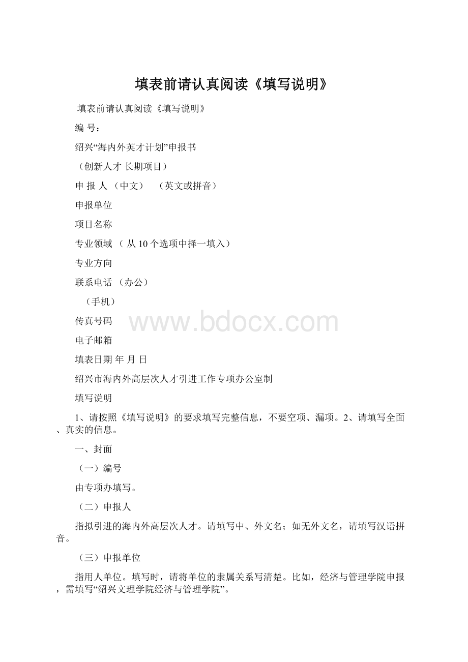 填表前请认真阅读《填写说明》Word文件下载.docx