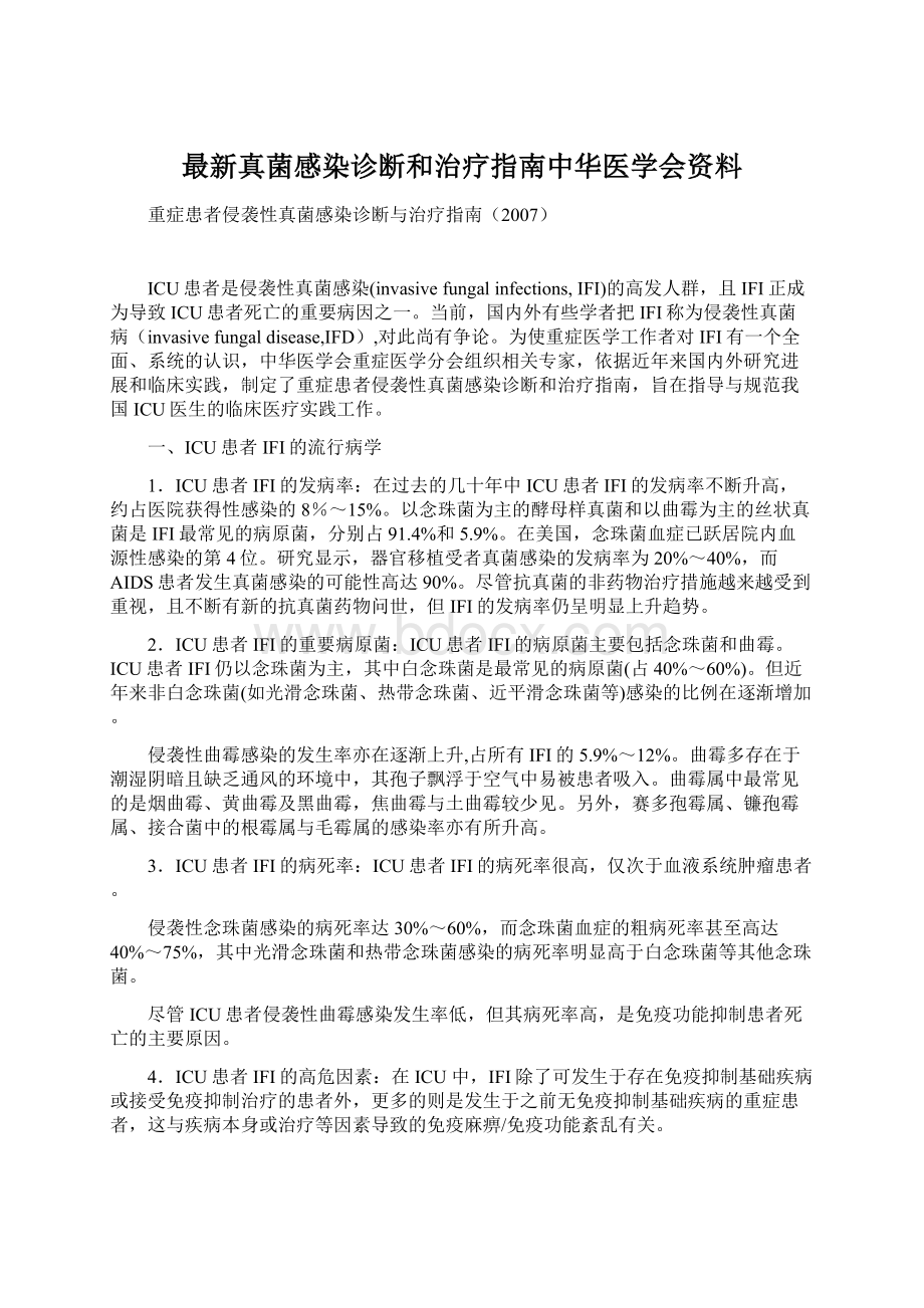 最新真菌感染诊断和治疗指南中华医学会资料Word下载.docx