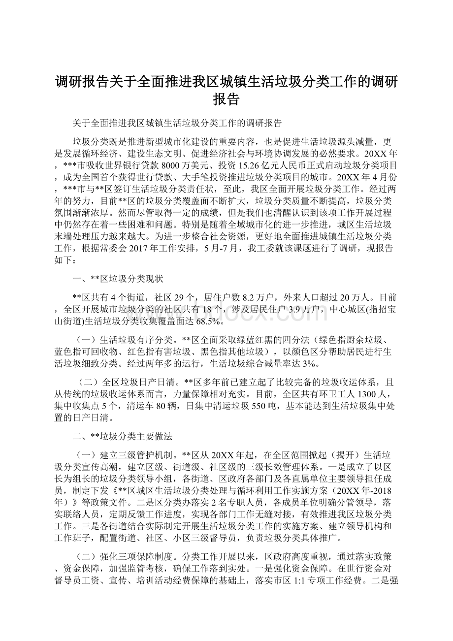 调研报告关于全面推进我区城镇生活垃圾分类工作的调研报告.docx_第1页