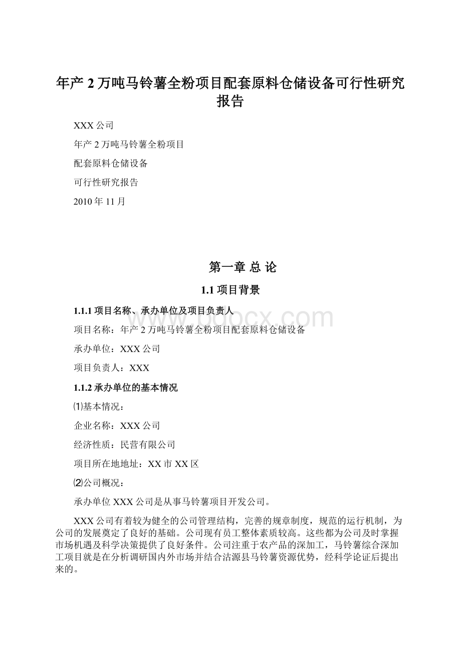 年产2万吨马铃薯全粉项目配套原料仓储设备可行性研究报告.docx