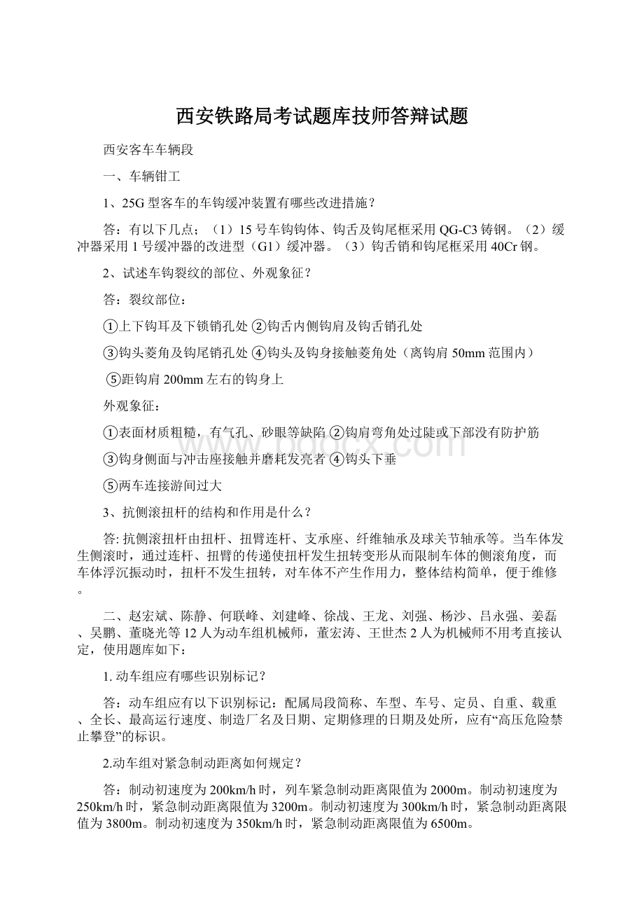 西安铁路局考试题库技师答辩试题.docx_第1页