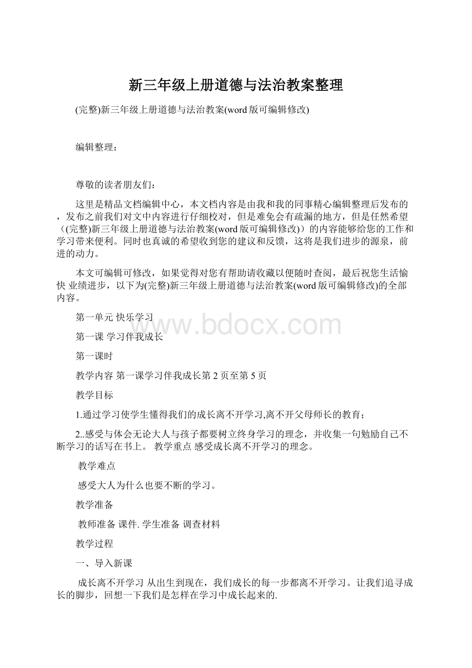 新三年级上册道德与法治教案整理.docx