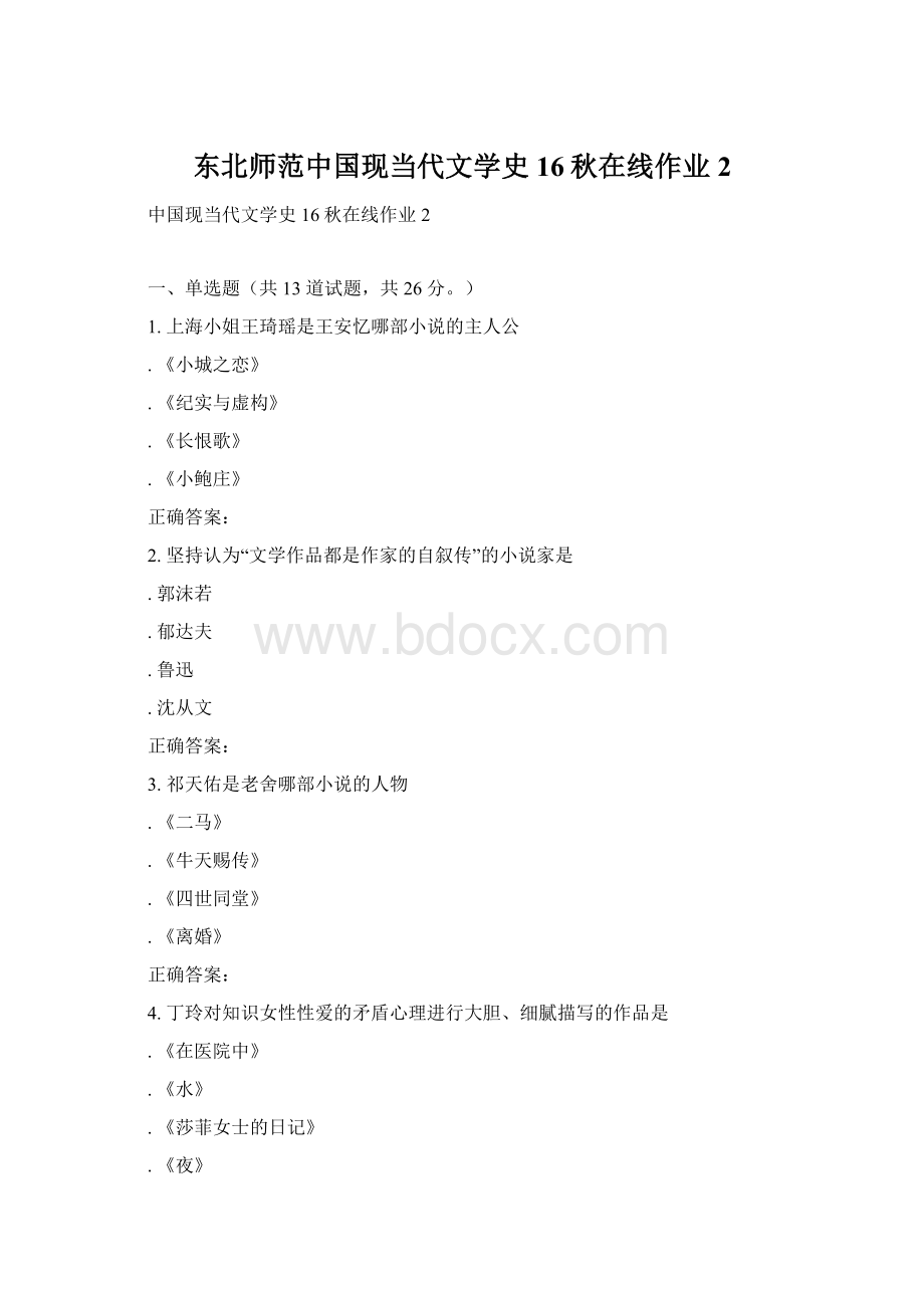 东北师范中国现当代文学史16秋在线作业2文档格式.docx_第1页