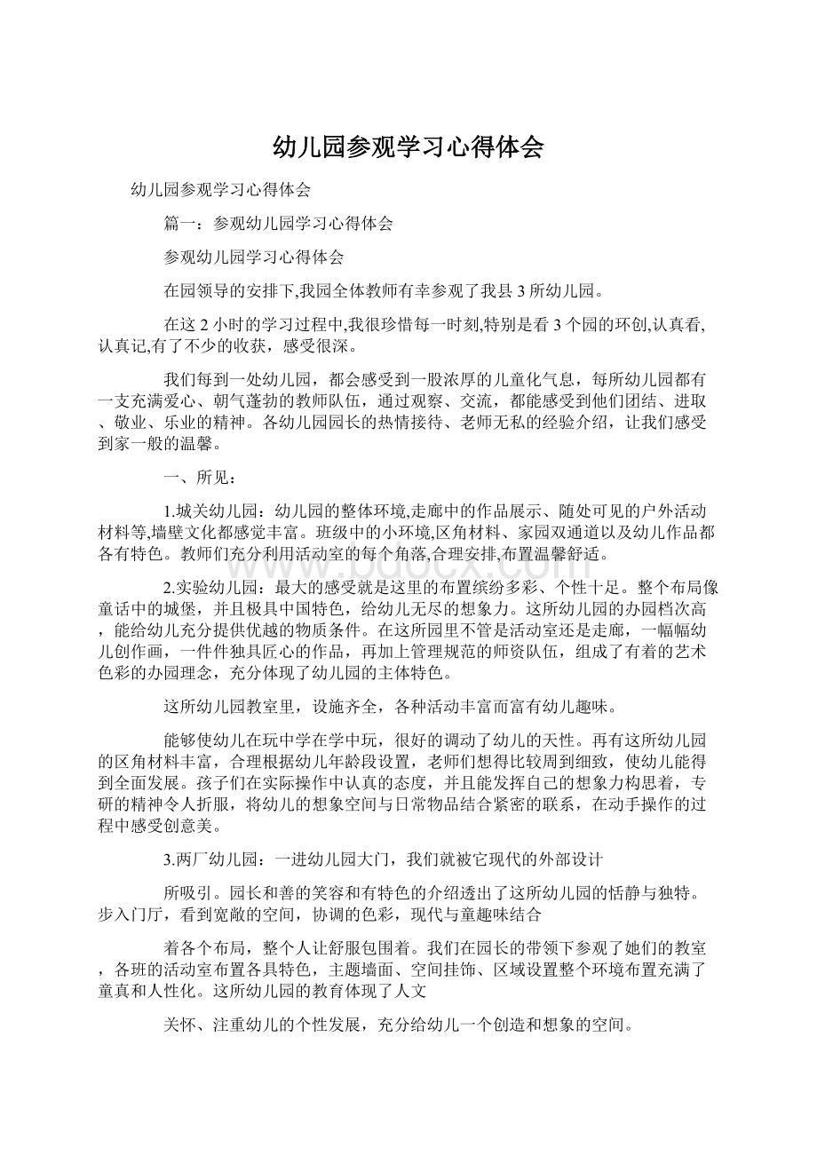 幼儿园参观学习心得体会文档格式.docx