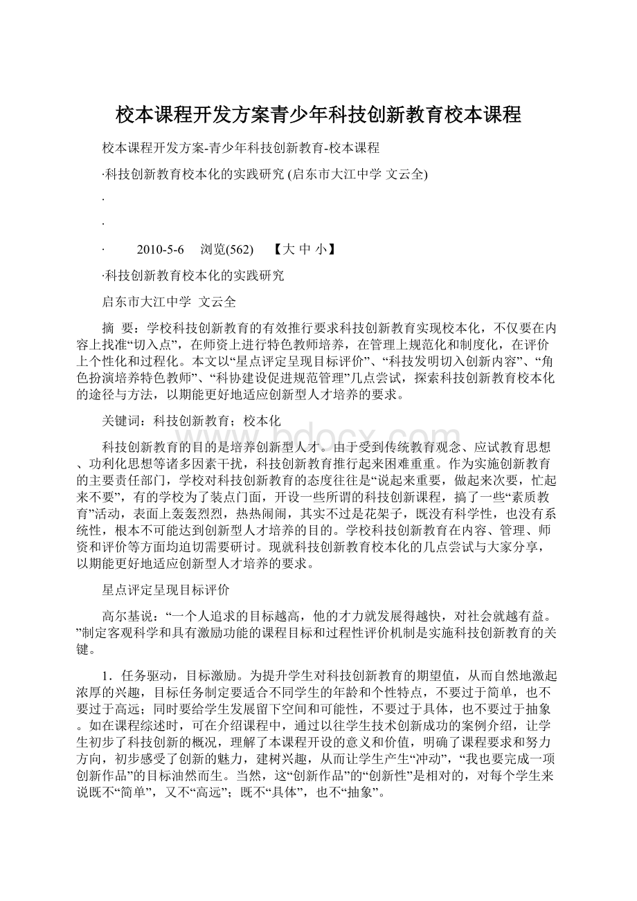 校本课程开发方案青少年科技创新教育校本课程Word下载.docx