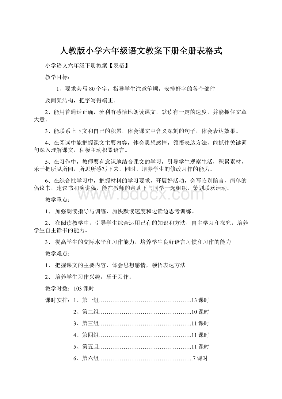 人教版小学六年级语文教案下册全册表格式.docx_第1页