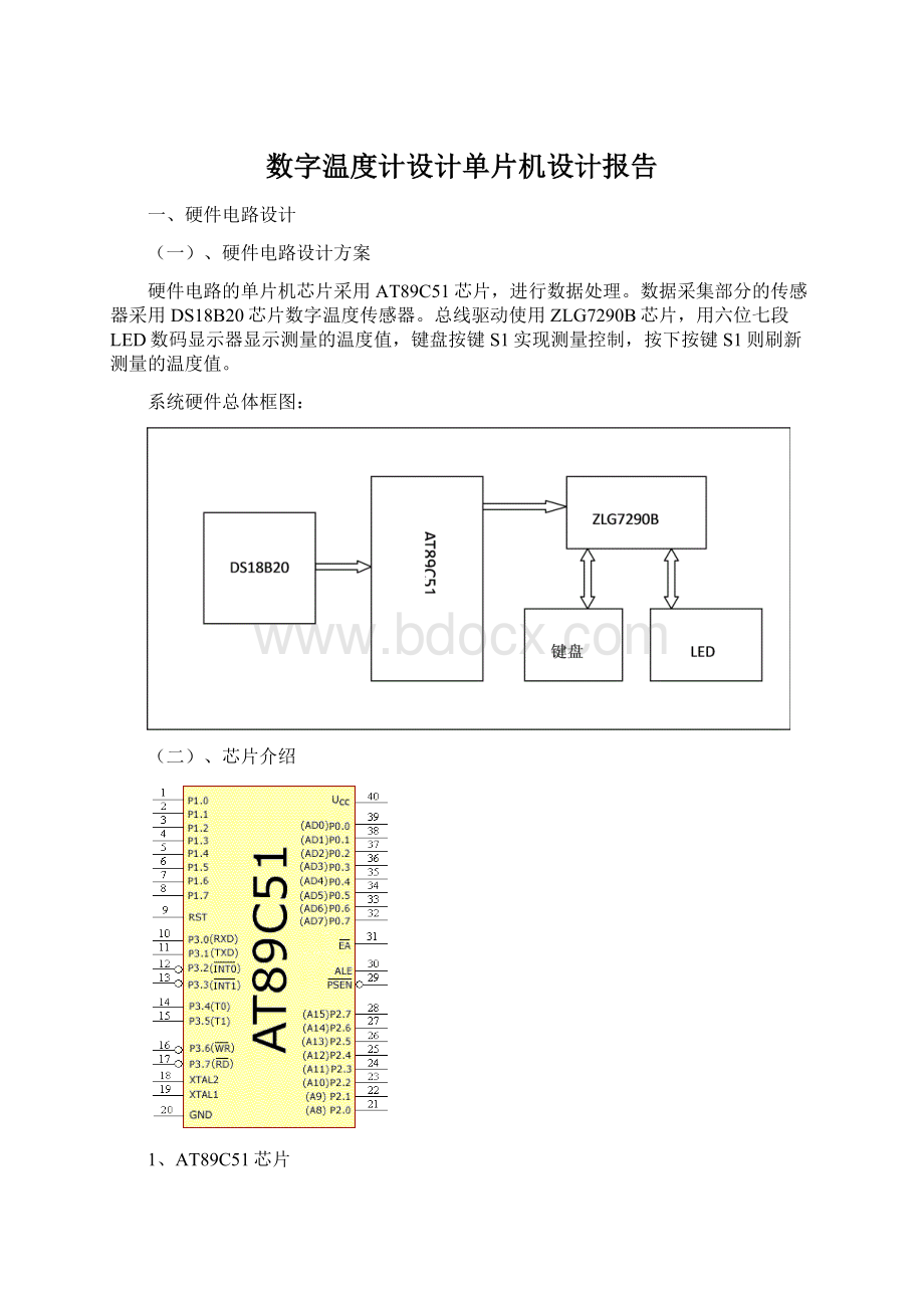 数字温度计设计单片机设计报告文档格式.docx