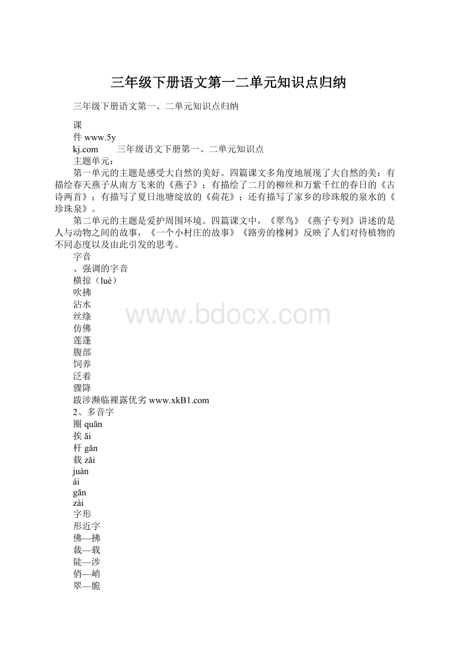 三年级下册语文第一二单元知识点归纳.docx