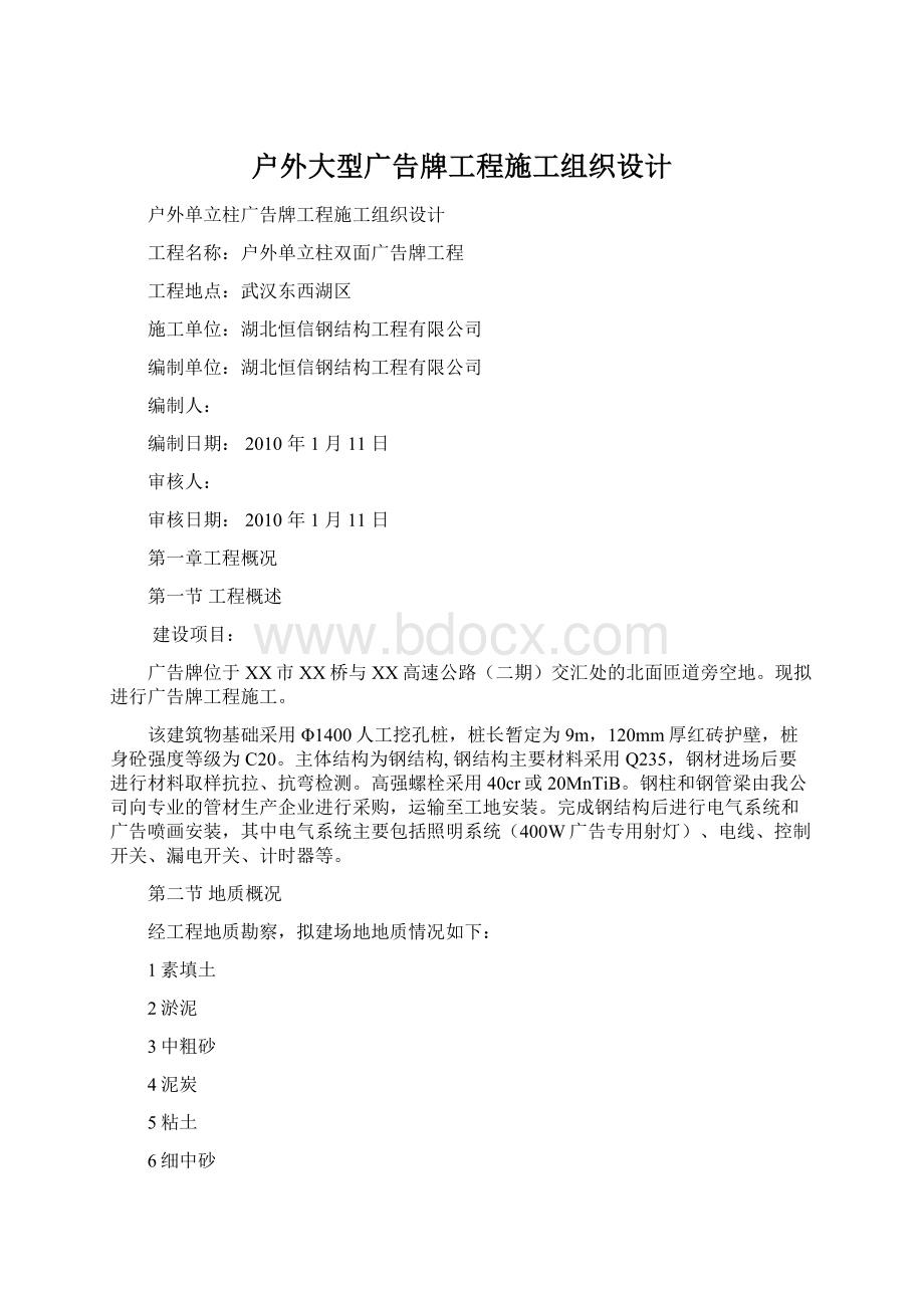 户外大型广告牌工程施工组织设计.docx_第1页