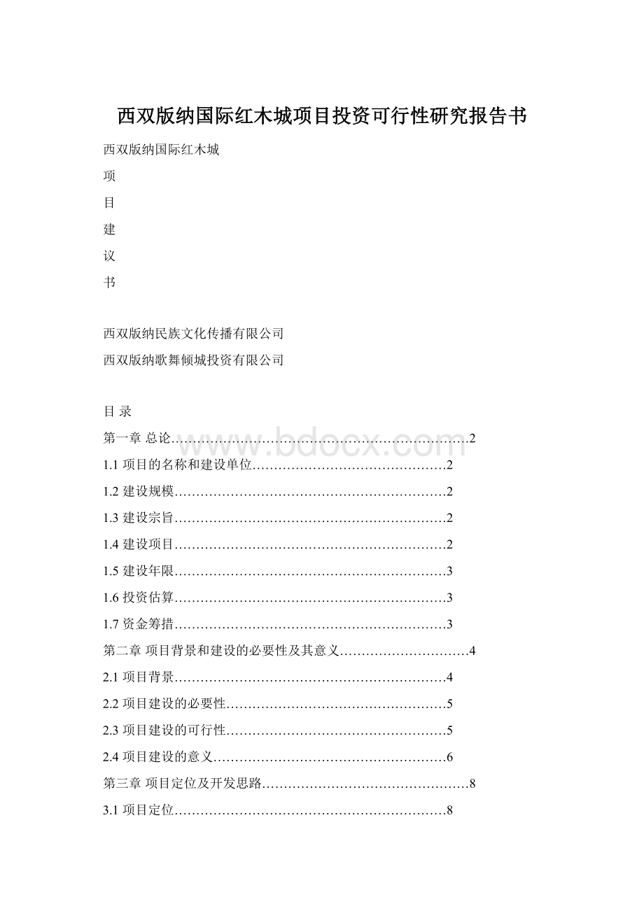 西双版纳国际红木城项目投资可行性研究报告书.docx_第1页