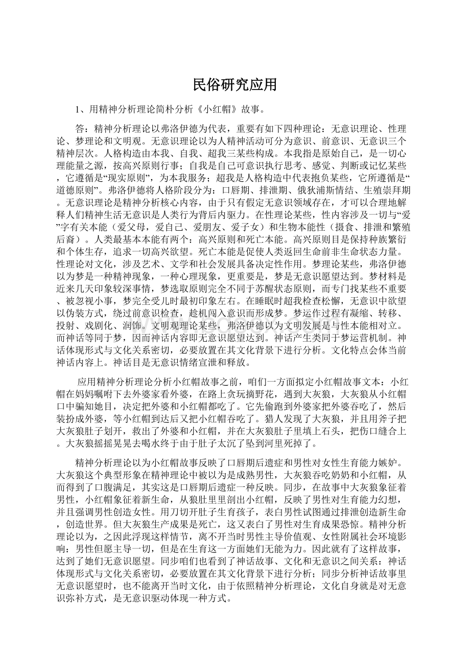 民俗研究应用.docx_第1页