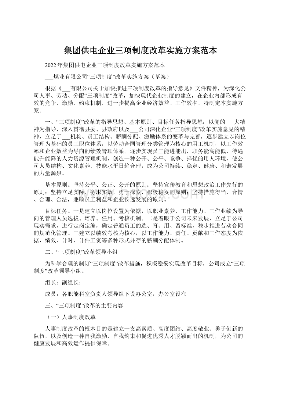 集团供电企业三项制度改革实施方案范本.docx