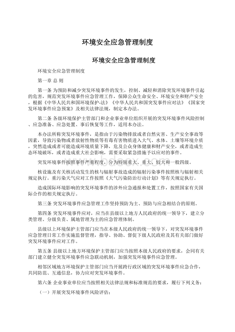 环境安全应急管理制度Word格式文档下载.docx