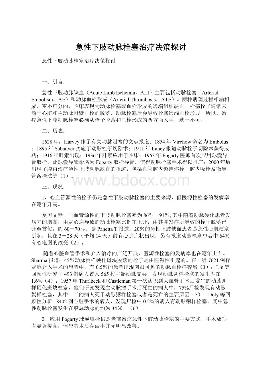 急性下肢动脉栓塞治疗决策探讨.docx