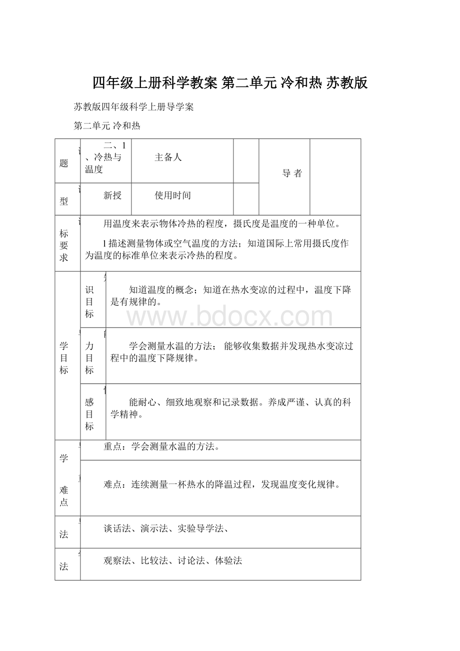 四年级上册科学教案第二单元冷和热 苏教版.docx