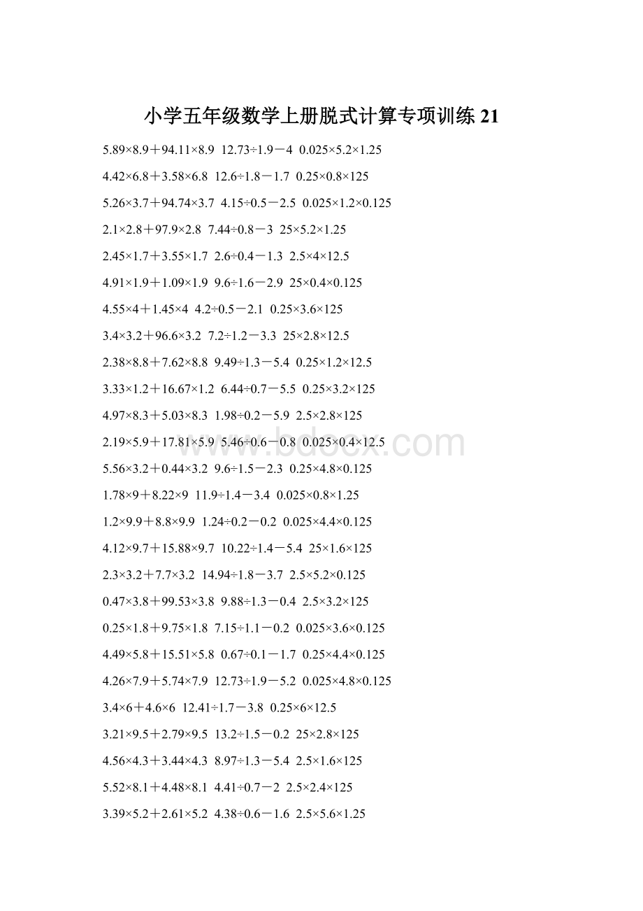 小学五年级数学上册脱式计算专项训练 21.docx_第1页