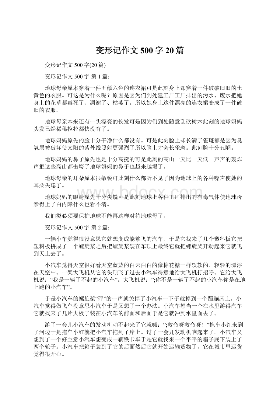 变形记作文500字20篇.docx