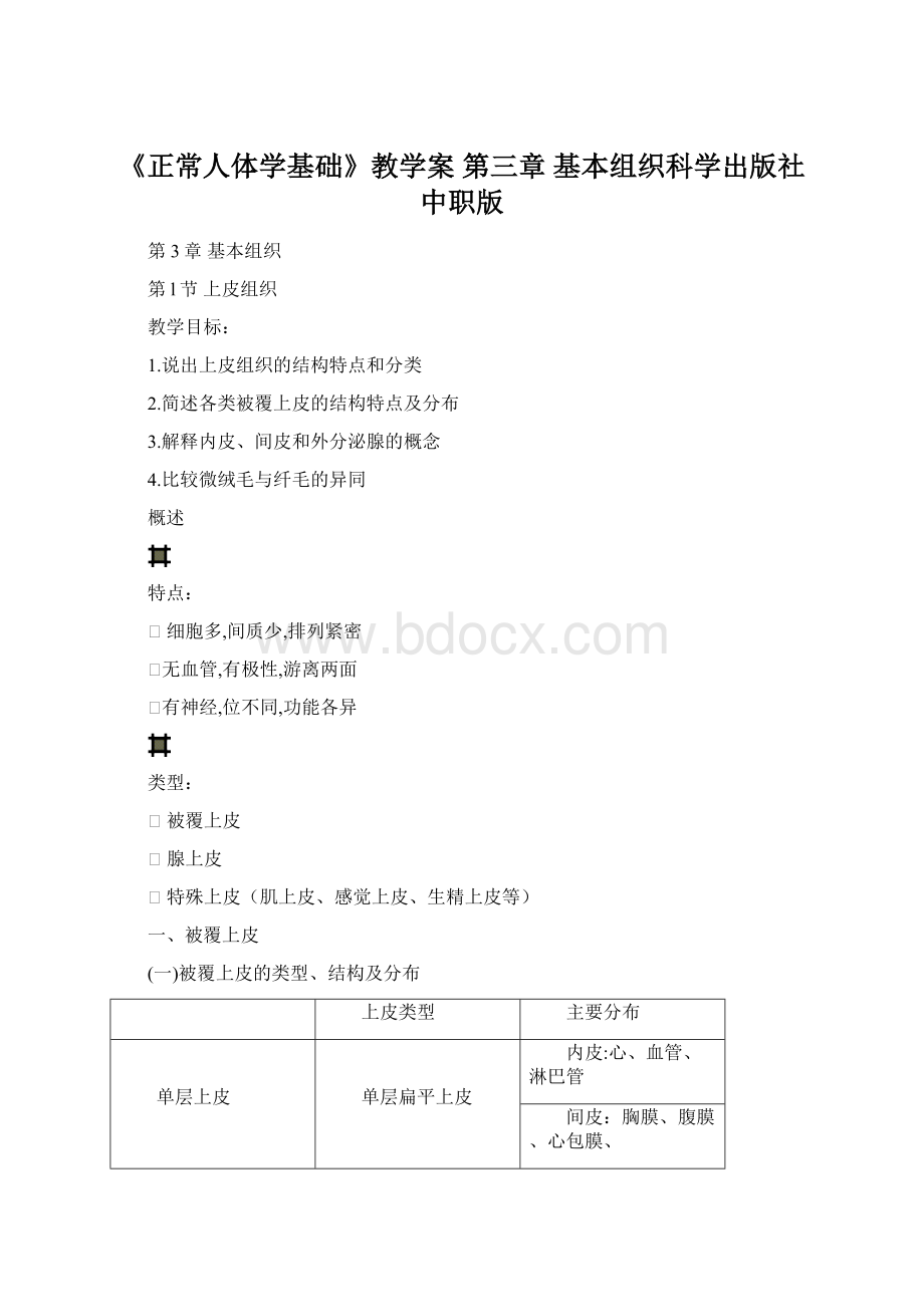 《正常人体学基础》教学案 第三章 基本组织科学出版社 中职版Word文档下载推荐.docx_第1页