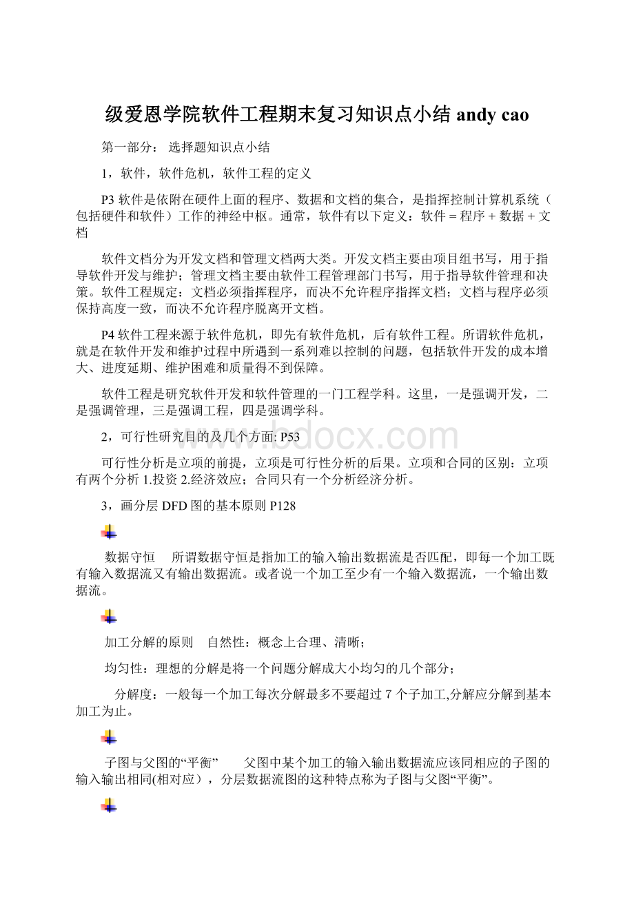 级爱恩学院软件工程期末复习知识点小结andy caoWord格式文档下载.docx