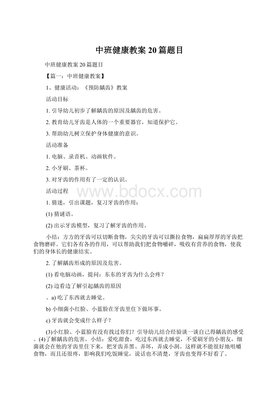 中班健康教案20篇题目.docx_第1页