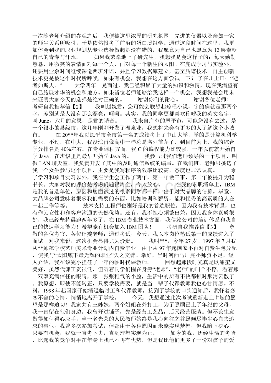 考研自我推荐信Word格式文档下载.docx_第2页