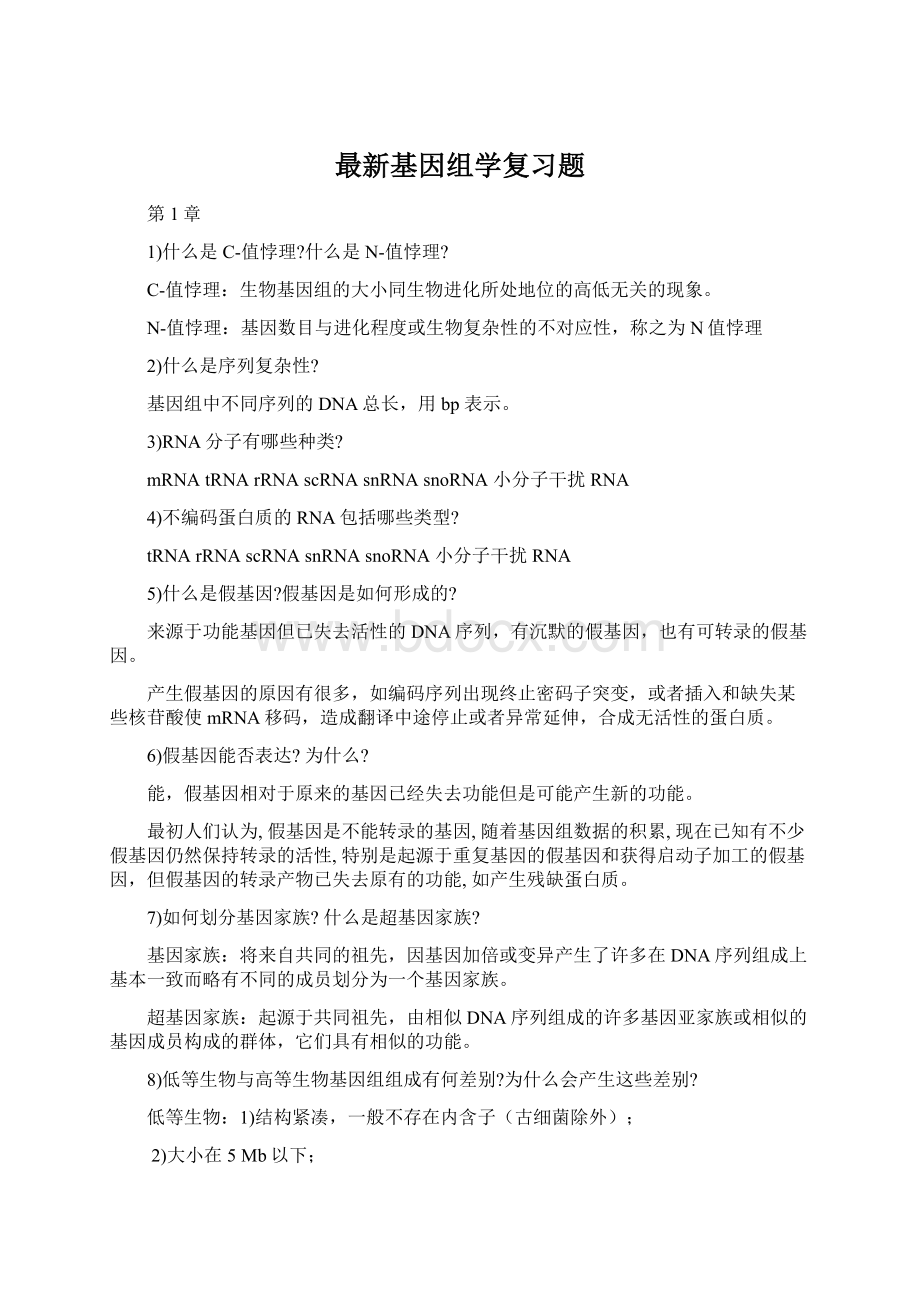 最新基因组学复习题.docx