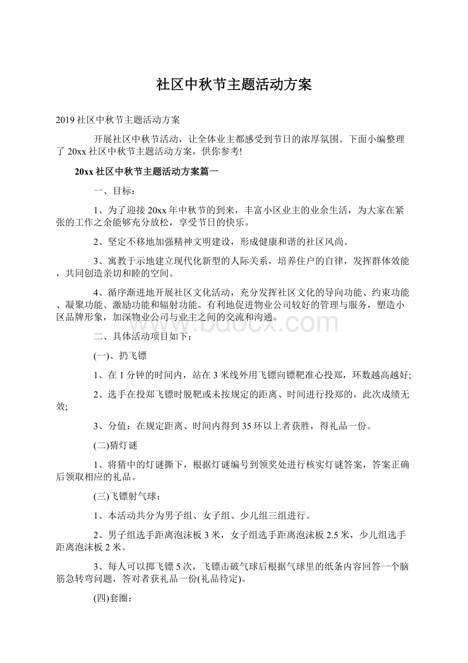 社区中秋节主题活动方案文档格式.docx