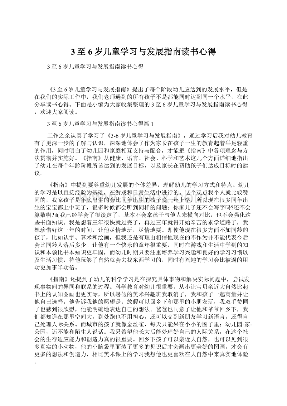 3至6岁儿童学习与发展指南读书心得.docx_第1页