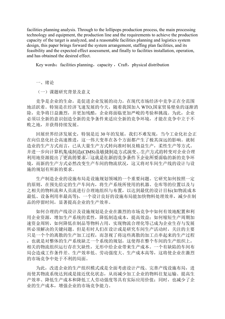 车间产线设计与设施规划的研究.docx_第2页