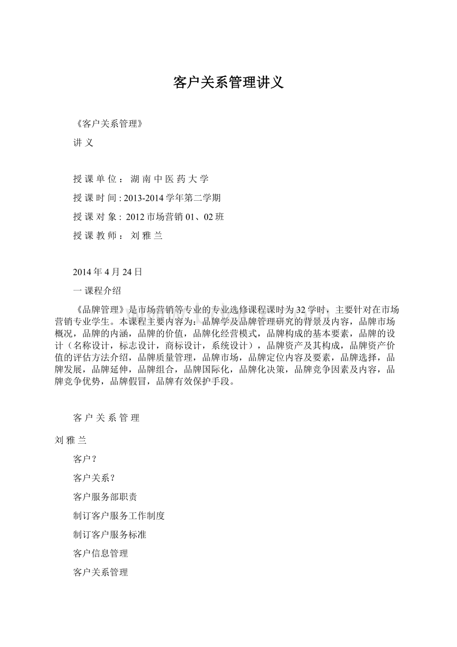 客户关系管理讲义Word文件下载.docx_第1页