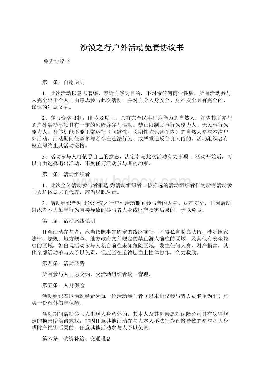 沙漠之行户外活动免责协议书Word下载.docx