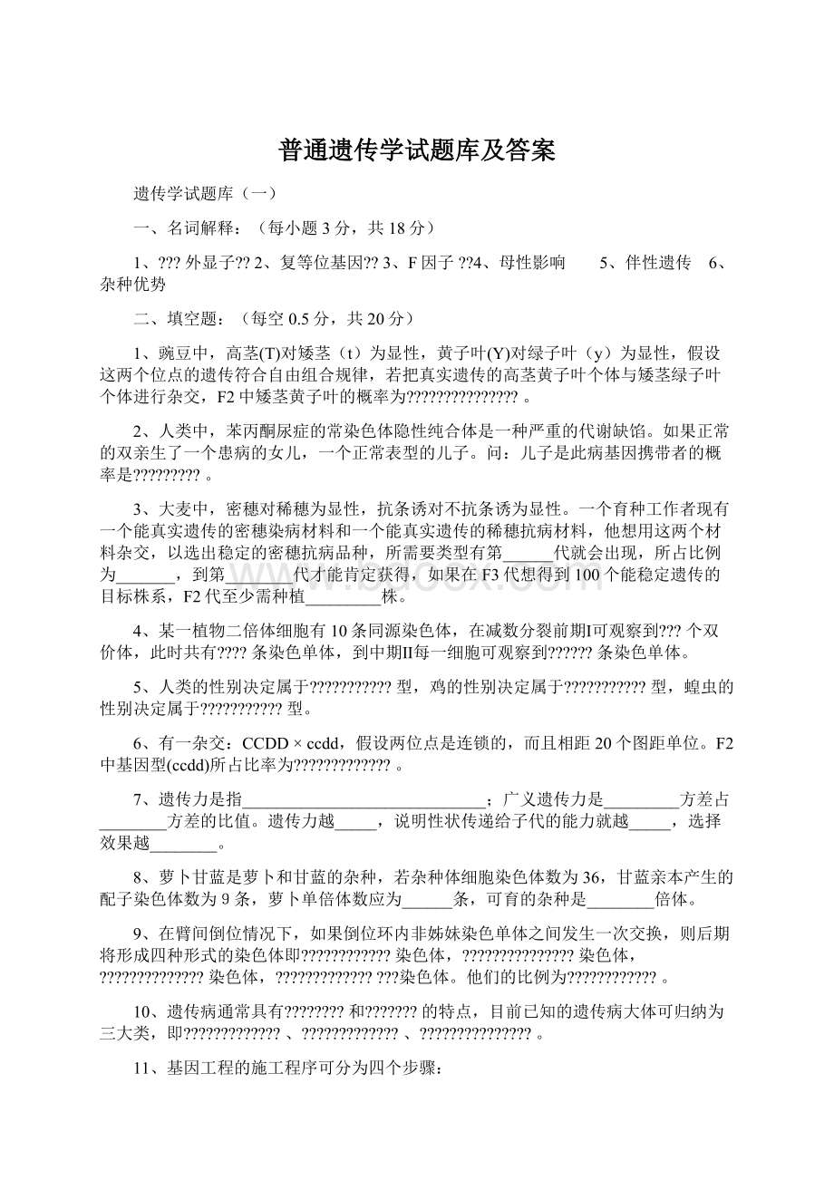 普通遗传学试题库及答案Word文档下载推荐.docx