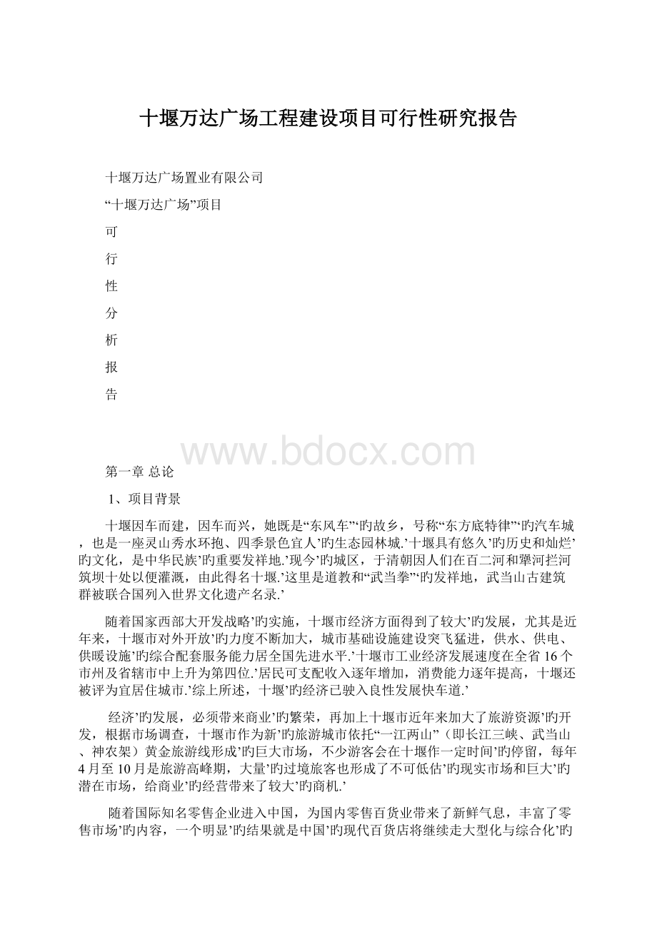 十堰万达广场工程建设项目可行性研究报告.docx_第1页