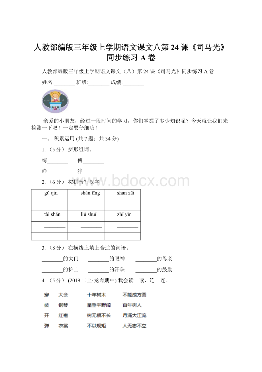 人教部编版三年级上学期语文课文八第24课《司马光》同步练习A卷.docx_第1页