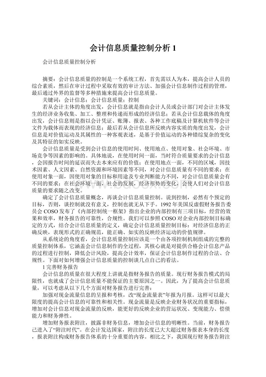 会计信息质量控制分析1Word格式文档下载.docx