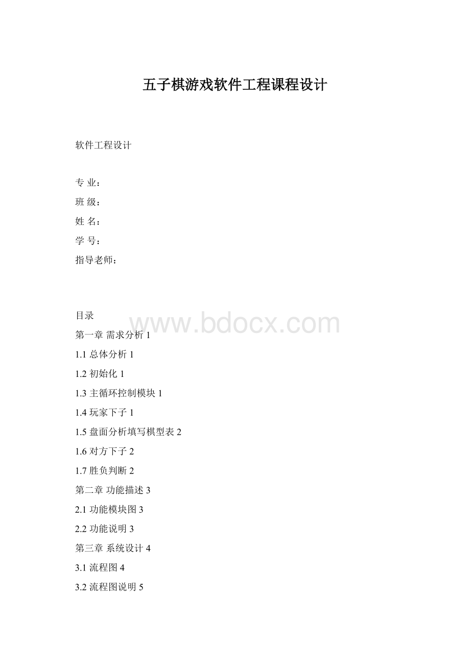 五子棋游戏软件工程课程设计.docx