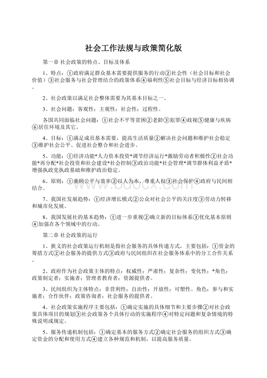 社会工作法规与政策简化版.docx