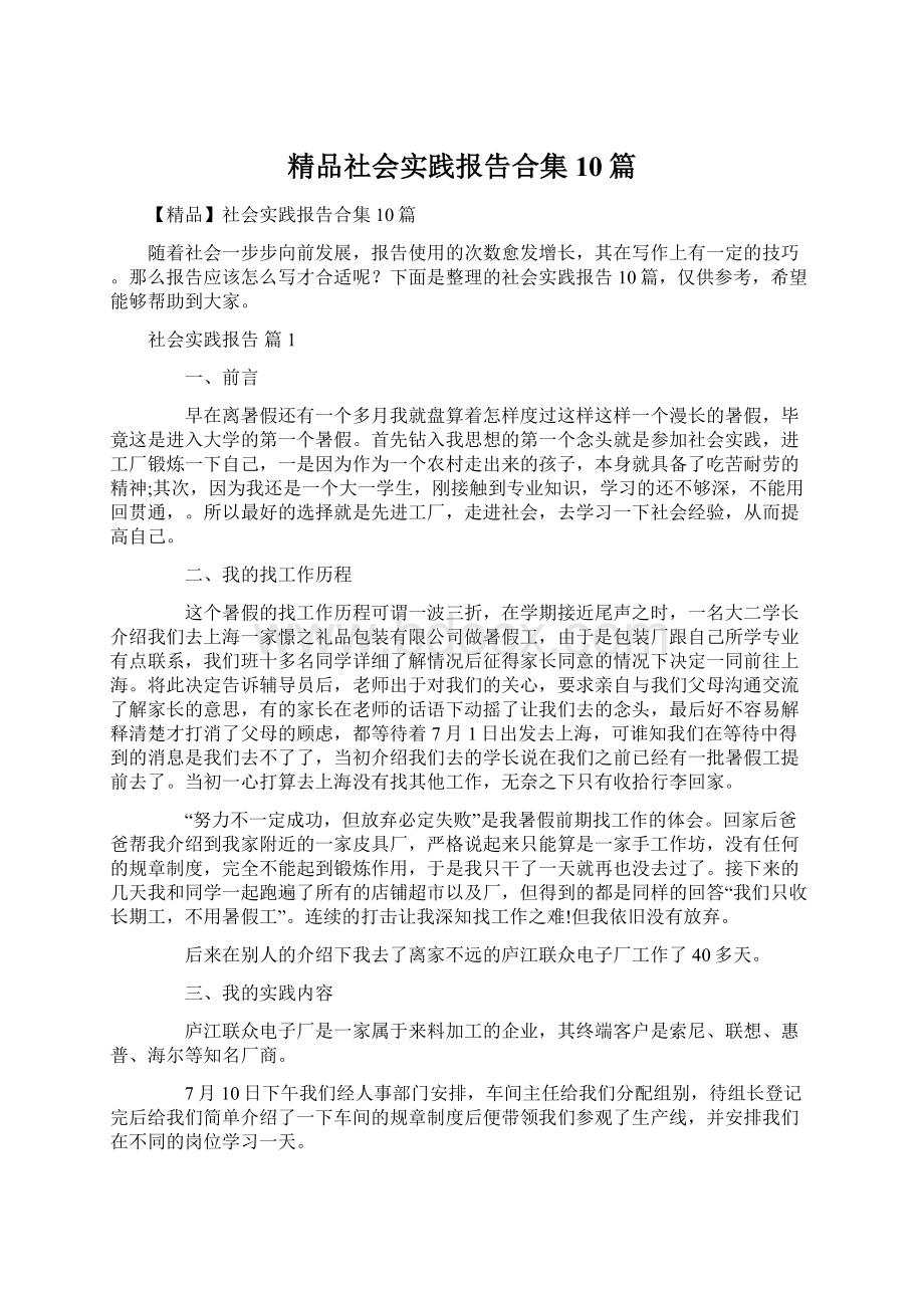 精品社会实践报告合集10篇Word文档格式.docx