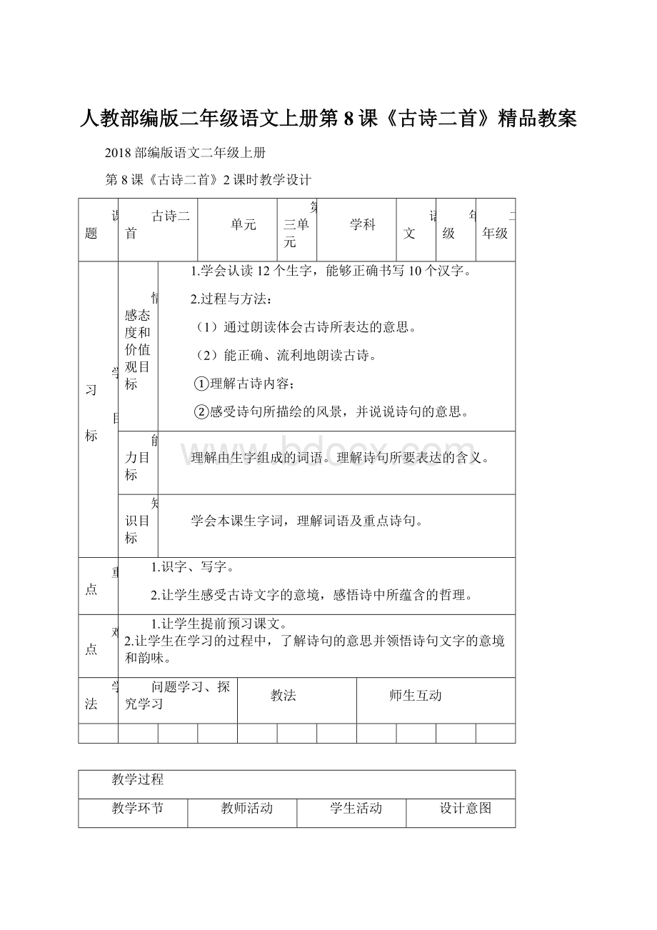 人教部编版二年级语文上册第8课《古诗二首》精品教案Word下载.docx_第1页