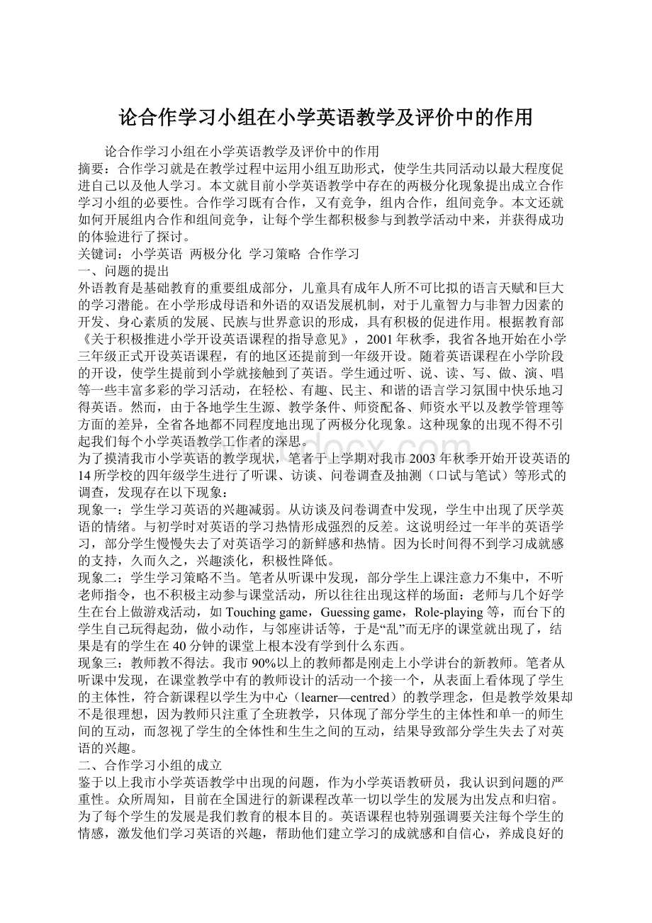 论合作学习小组在小学英语教学及评价中的作用Word文档格式.docx