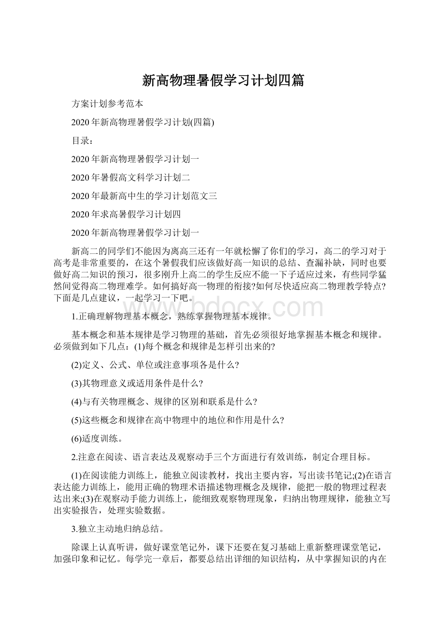 新高物理暑假学习计划四篇.docx_第1页