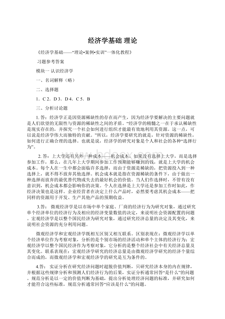 经济学基础 理论.docx